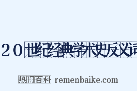 20世纪经典学术史反义词是什么意思的图片
